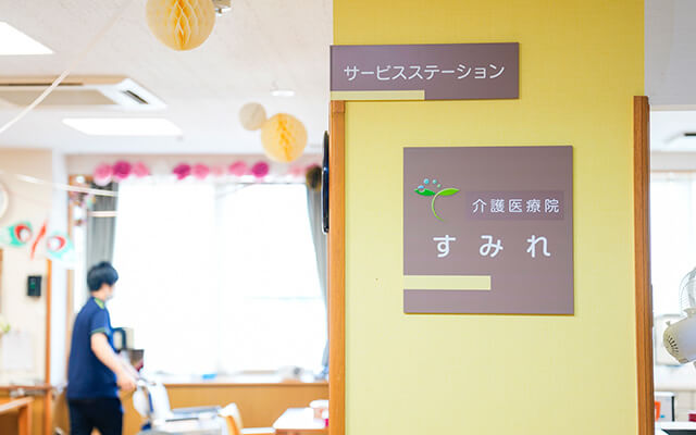介護医療院 すみれ