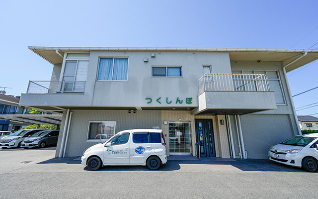 小規模多機能型居宅介護事業所 つくしんぼ