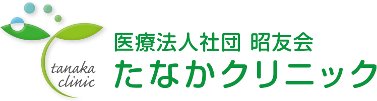 たなかクリニック