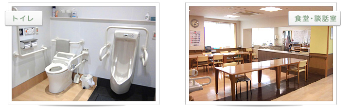 トイレ・食堂・談話室