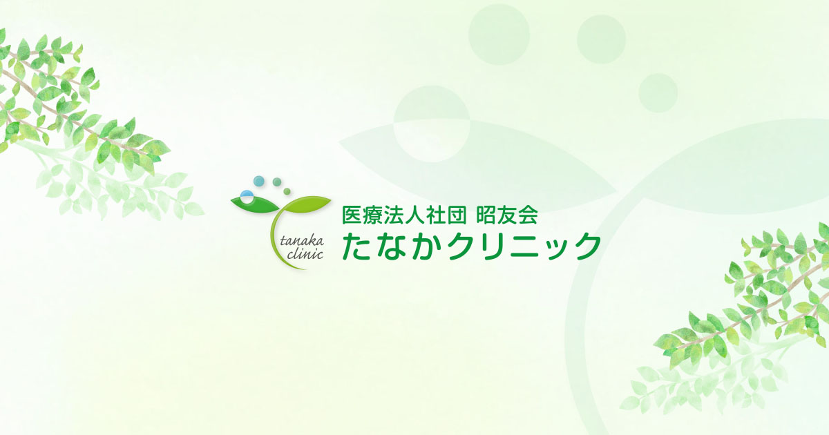 たなかクリニックの写真(福岡県糸島市)